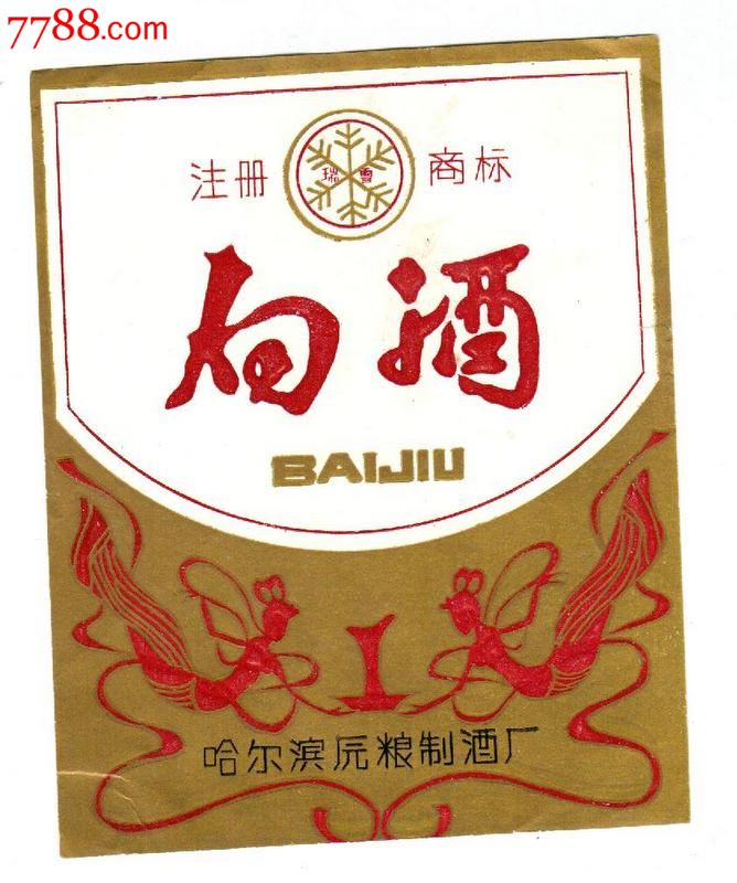 哈尔滨老白酒商标