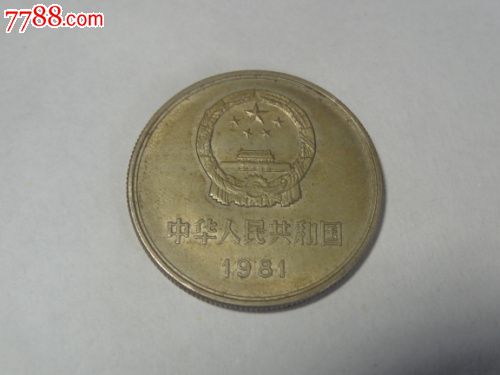 81年长城版1元硬币-价格:488元-se16872694-