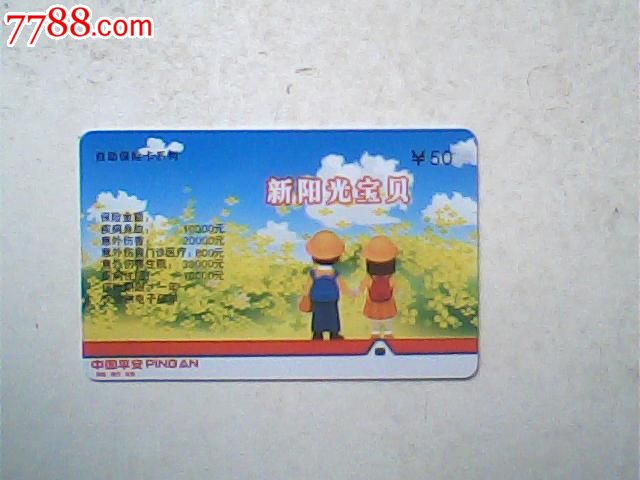 保险卡,平安新阳光宝贝50版面-保险卡--se168