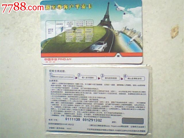 保险卡,平安新至尊客户卡_价格2元【椰岛卡缘】_第1张_中国收藏热线