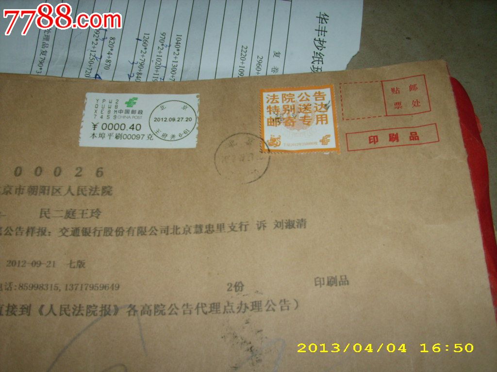 2012年法院专用邮政标签封好戳一枚d_信封/实寄封_类.
