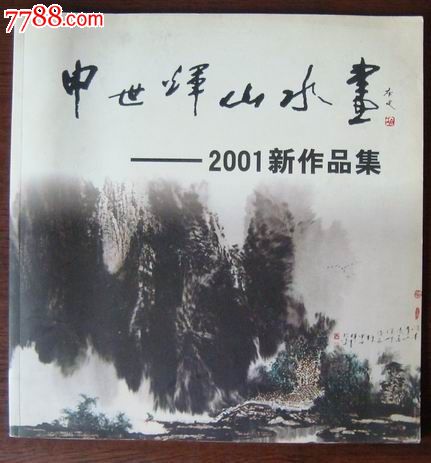 申世辉上水画-2001新作品集_价格元_第1张_中国收藏热线