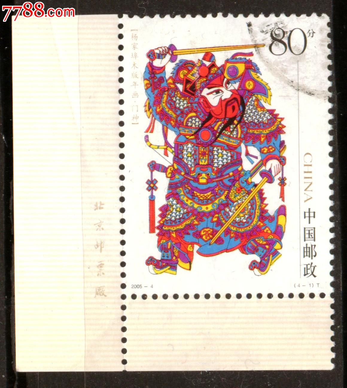 2005-4杨家埠木版年画4-1信销邮票上品(厂铭)