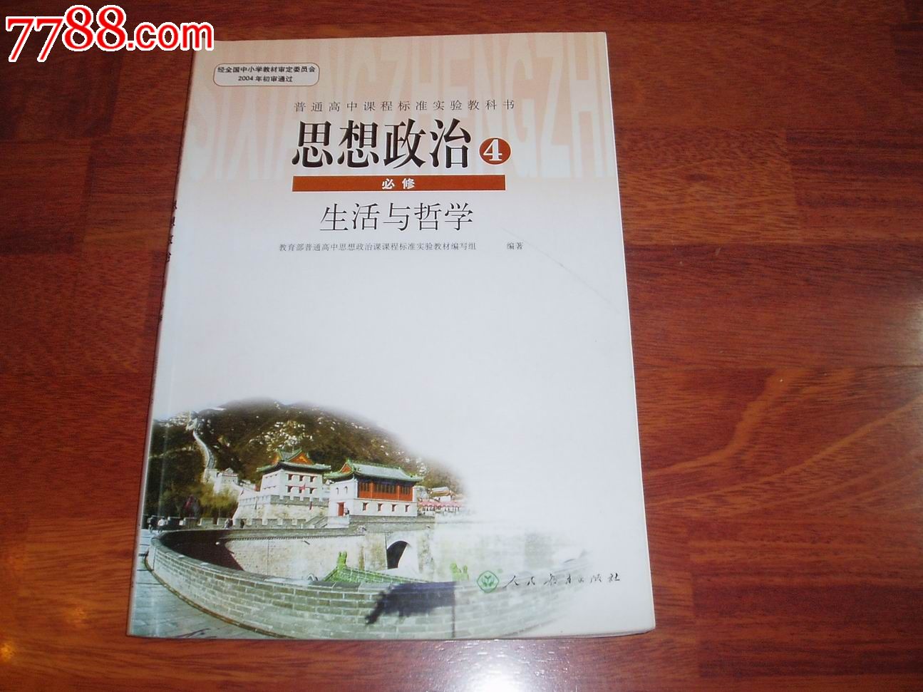 普通高中课程标准实验教科书思想政治(必修4)