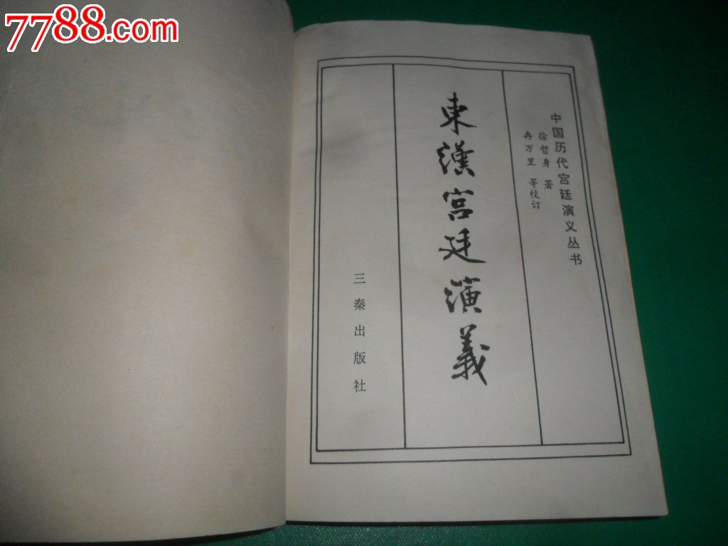 中国历代宫廷演义丛书:东汉宫廷演义,小说\/传记