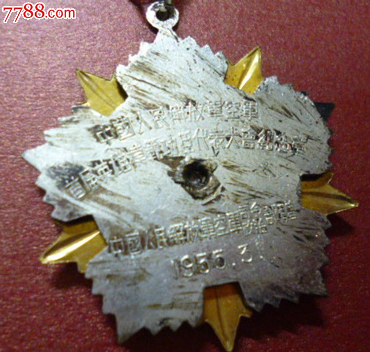 中国人民解放军空军首届英模代表大会纪念章,