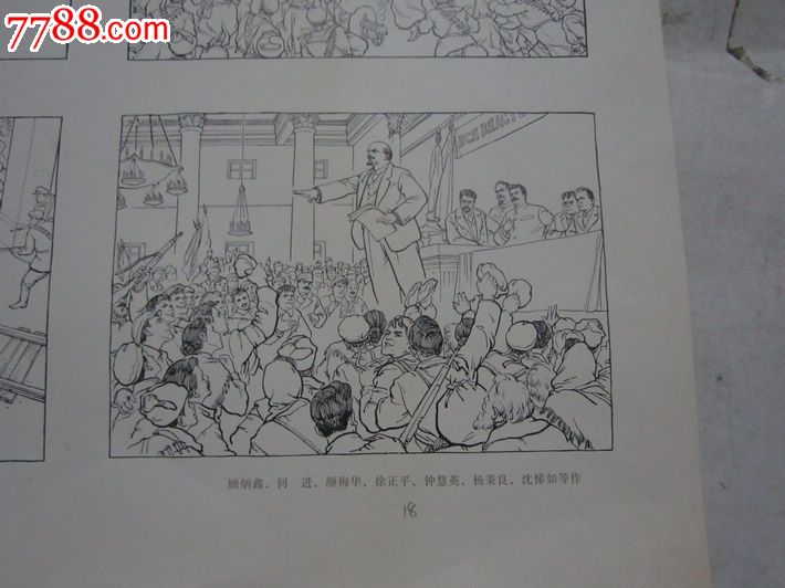 8开文革宣传画:列宁在十月(连环画之四幅)