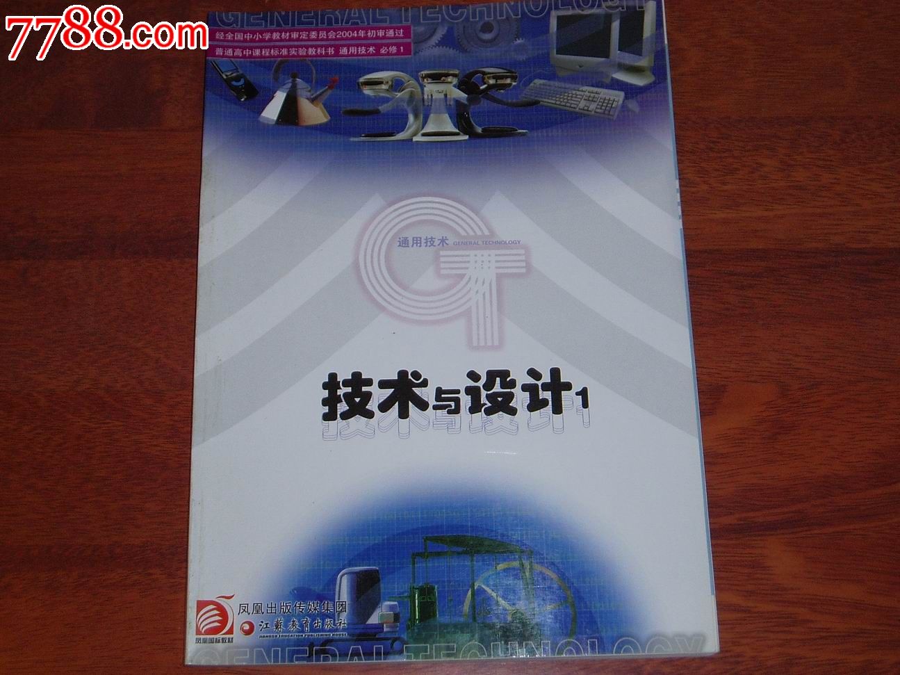 普通高中课程标准实验教科书通用技术(必修1)