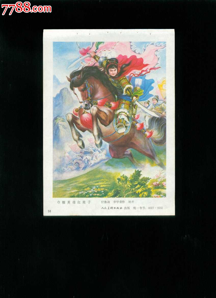 年画缩样:巾帼英雄红娘子--付鲁沛,李学荣作