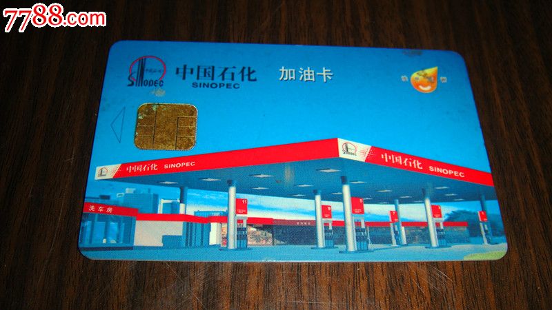中国石化加油卡旧卡1枚-价格:5元-se16887950