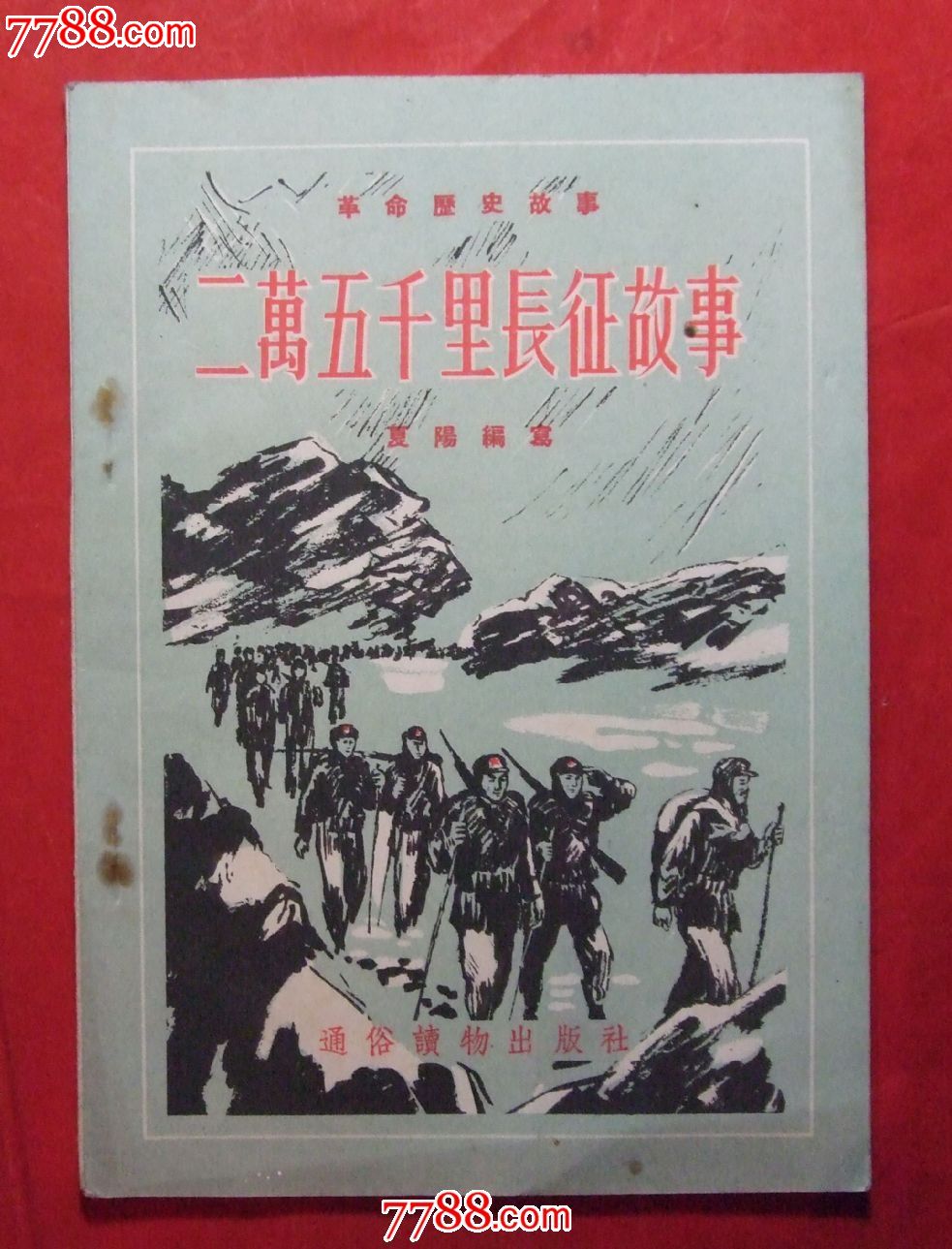 罗盛教是长征的故事吗_关于毛泽东长征的故事_两万五千里长征的革命故事