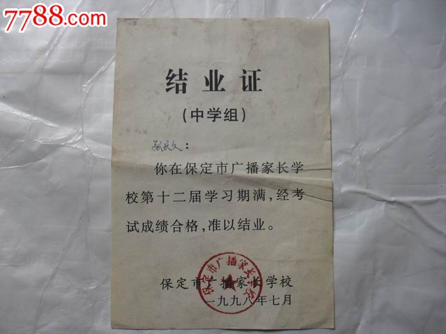 广播家长学校【中学组】结业证【古城淘宝】; 高中学校印章图片