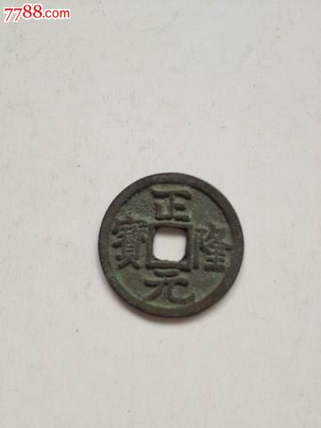 正元隆宝,古币,年代不详,通宝/重宝/元宝,铜币,单件销售_第1张_七七八