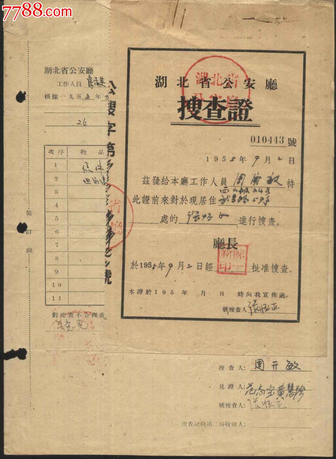 1955年湖北省*安厅搜查证 搜查记录