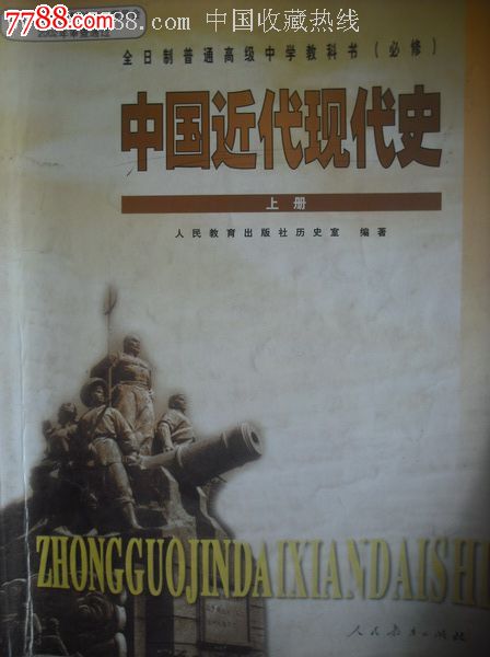 高中中国近代现代史上,下册.2003年第1版.历史课本教材