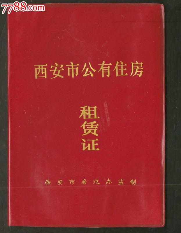 西安市公有住房租赁证
