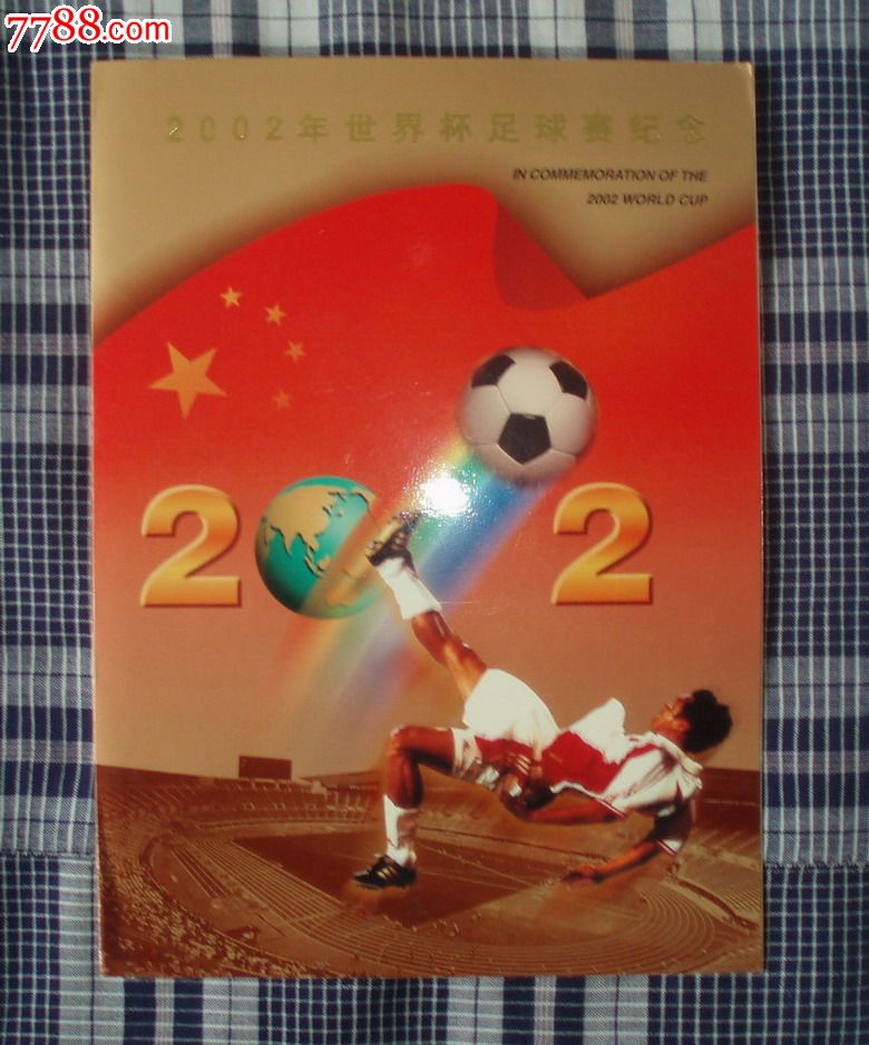 2002年世界杯中国足球队进入世界八强小版张