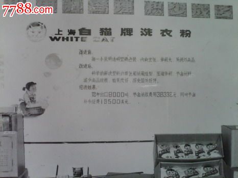 【文革上海白猫洗衣粉包装广告】