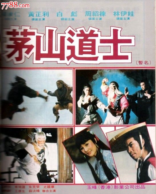 【茅山道人】梁家仁黄正利白彪主演/国语1dvd