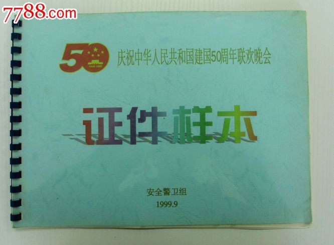 庆祝中华人民共和国建国50周年联欢晚会--证件