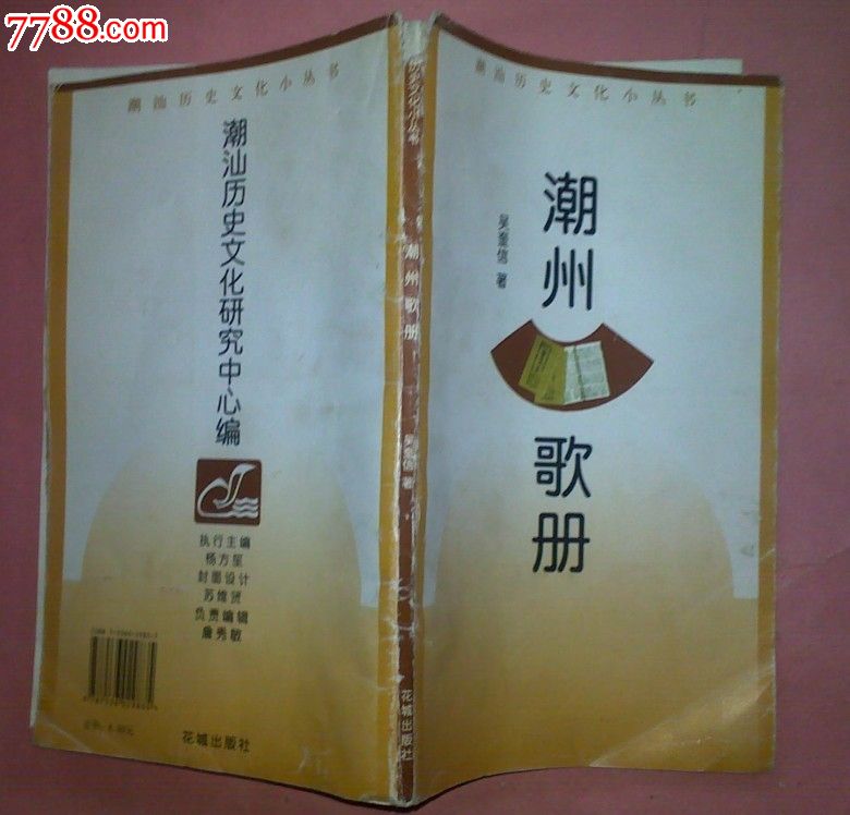 潮州歌册[潮汕历史文化小丛书],其他文字类旧书