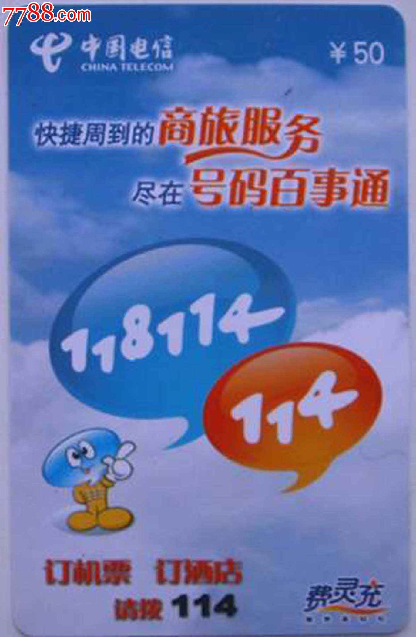 福建电信20198费灵充TG收藏卡\/118114商旅服