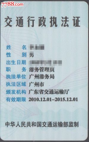 交通行政执法证-其他杂项卡--se16921724-零售