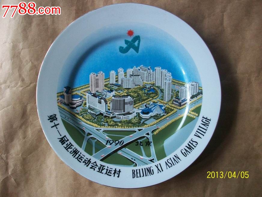 90年北京第十一届亚运会亚运村纪念瓷盘摆件