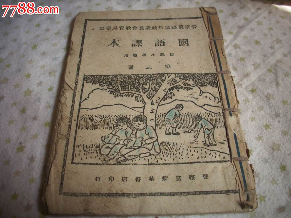 1948年晋察冀解放区【国语课本】!