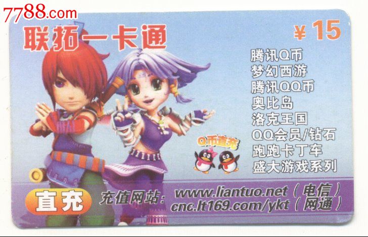 联拓一卡通,游戏卡\/点卡,游戏一卡通,21世纪初