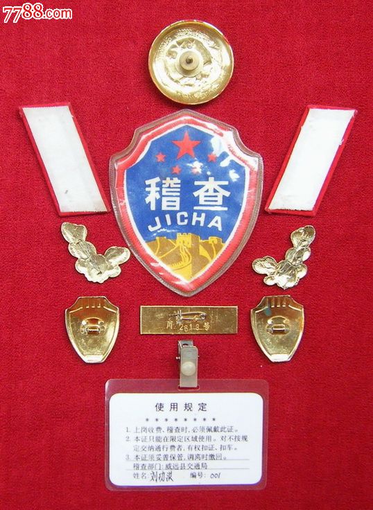 中国公路路政徽章及稽查证一组(件)