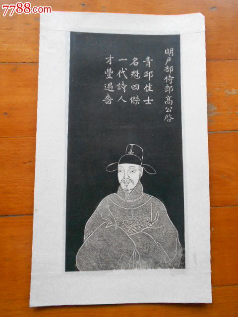 清代画像拓片:明户部侍郎高启,江苏苏州人