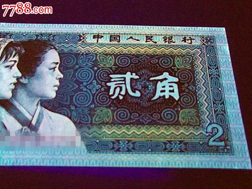 8002,金屋藏娇荧光币_人民币_景亮藏品