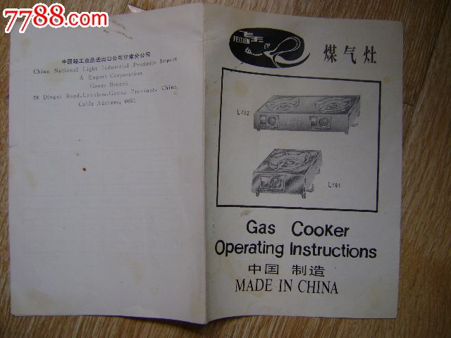 飞天煤气灶说明书(中英文对照)_日用\/工业商标