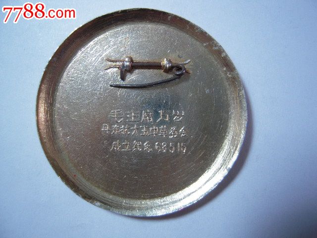 丹东抗大五中革委会成立纪念-价格:55元-se16