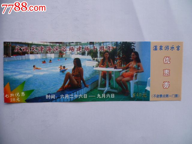 天津海滨浴场_旅游景点门票_券泉苑