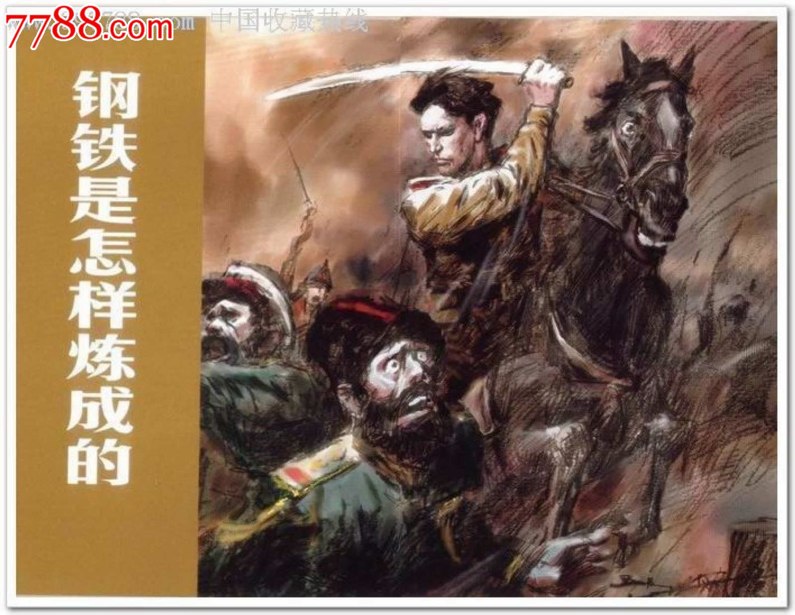 《钢铁是怎样炼成的》第四章的主要内容