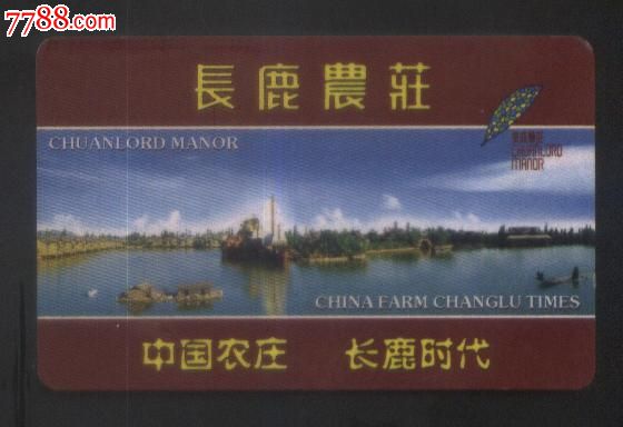 广东长鹿农庄(全票卡),门票卡,自然风景门票卡,年代不详,塑料卡票,广东,长方形门票卡,单张散卡,se16960819,零售,中国收藏热线