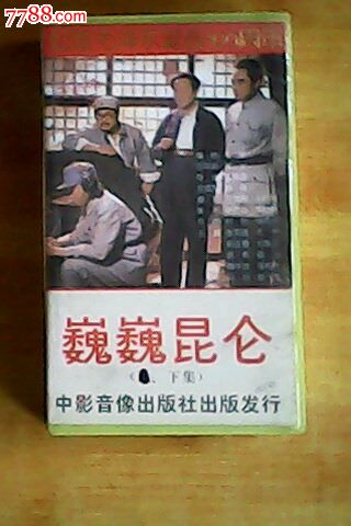 巍巍昆仑电影录像带-价格:100元-se16966508
