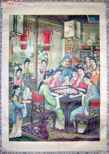 民国著名年画九美麻将图-(<em>十年难得一见</em>!)(喜欢