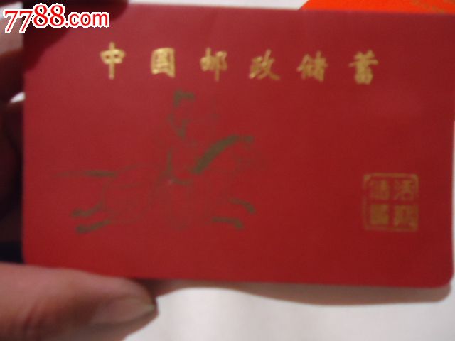 中国邮政储蓄存折,存单\/存折,存折,21世纪初,安