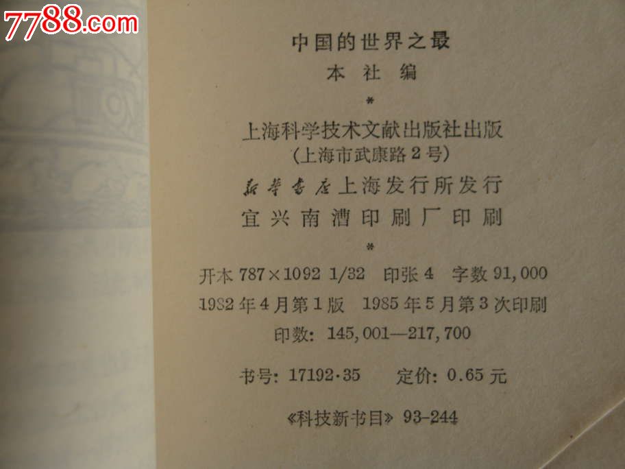 中国的世界之最-价格:5元-se16976554-其他文字类旧书