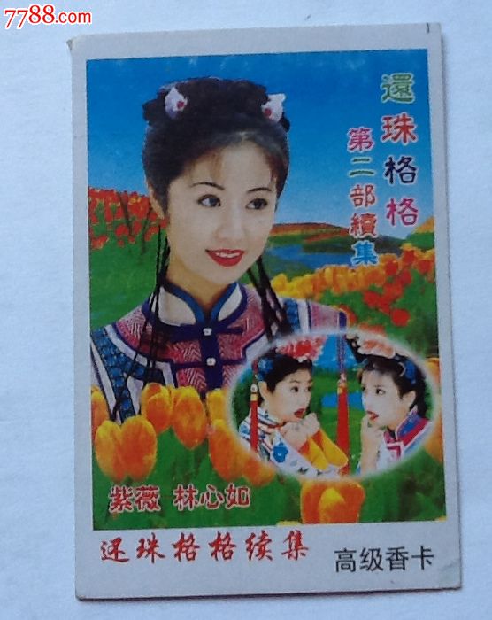 老版还珠格格香卡_其他杂项卡_茉莉苏打【中国收藏热线】