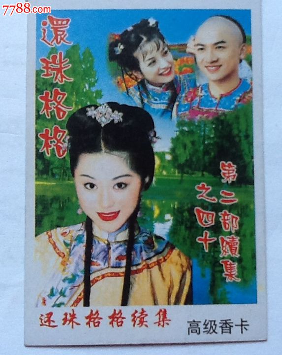 老版还珠格格香卡_其他杂项卡_茉莉苏打