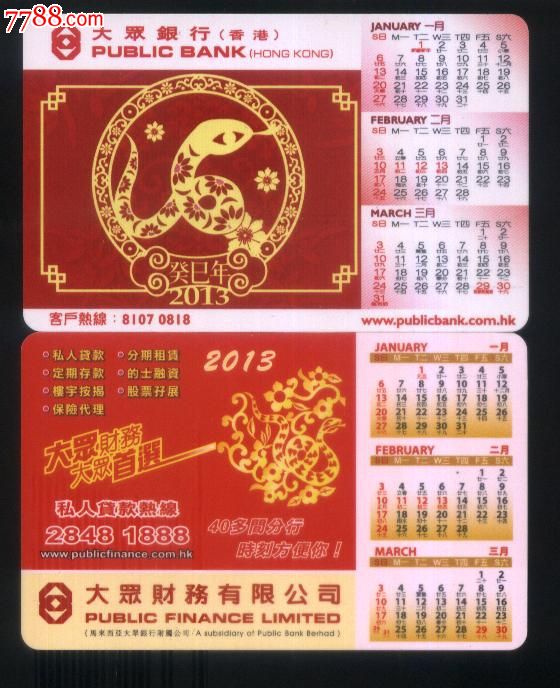 香港大众银行2013年历卡一对-年历卡\/片--se1