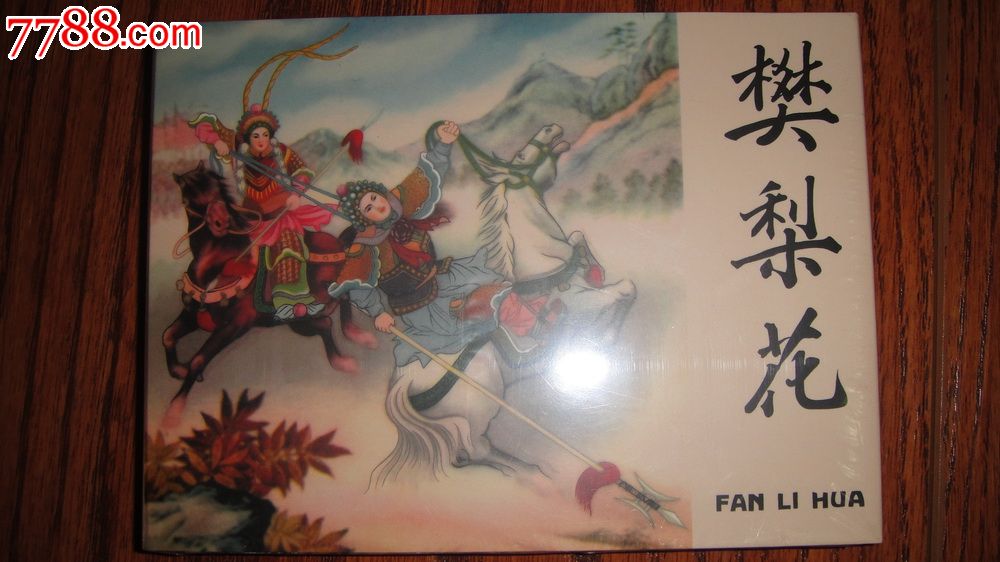 樊梨花