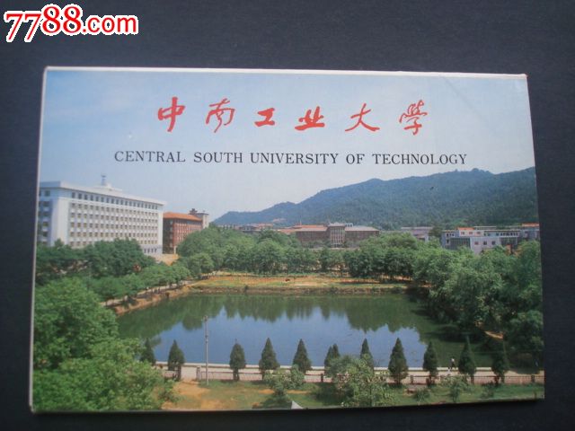 中南工业大学内品8张090406