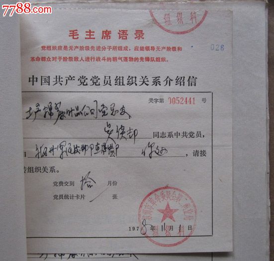 1978年江苏省棉麻公司苏州分公司干部调动介绍信及职工报到通知单