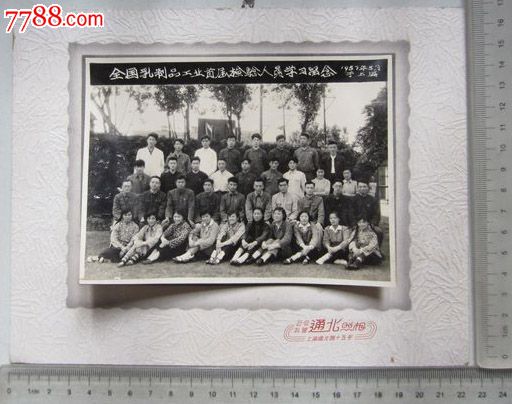 1957年全国乳制品工业首届检验人员学习留念(老照片)