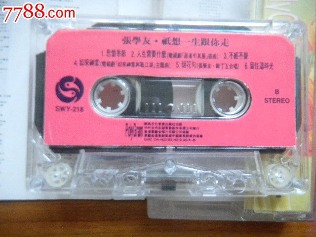 老磁带【张学友:只想一生跟你走】SWY-218,磁